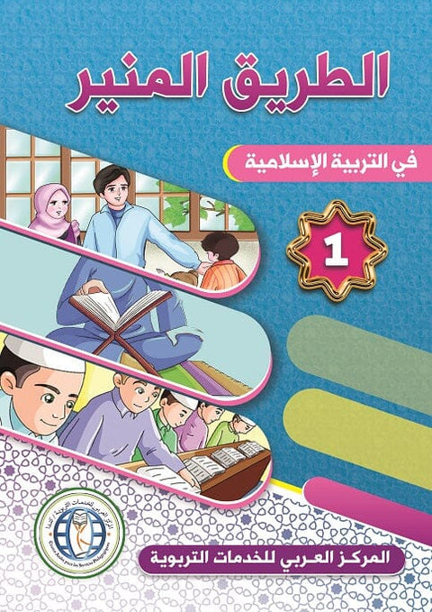 الطريق المنير : المستوى الأول