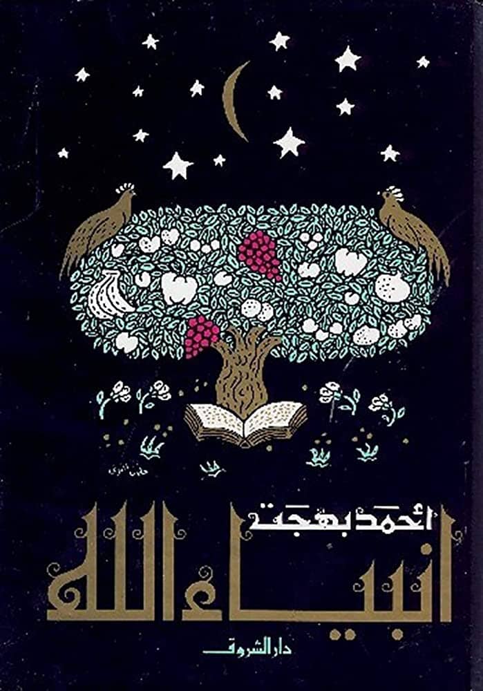 أنبياء الله