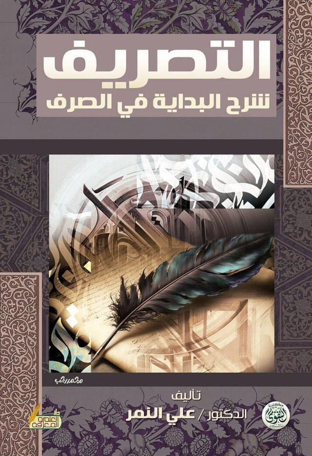 التصريف : شرح البداية في الصرف