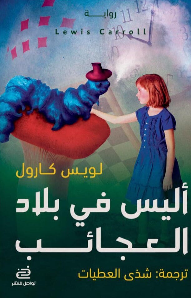 أليس في بلاد العجائب