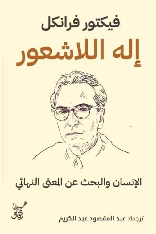 إله اللاشعور : الإنسان والبحث عن المعنى النهائي