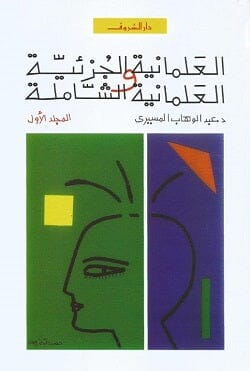 العلمانية الجزئية والعلمانية الشاملة : الجزء الأول