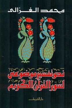 نحو تفسير موضوعي لسور القرآن الكريم