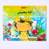 الله يحبني
