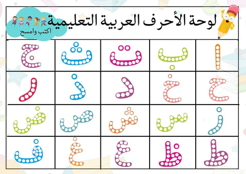اكتب و امسح وتعلم : الحروف العربية