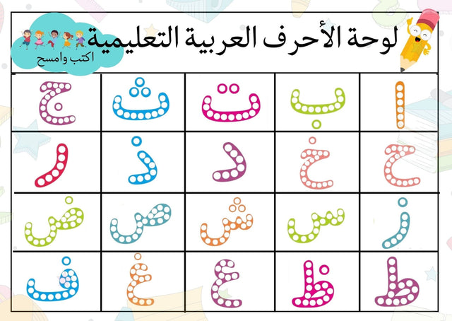 اكتب و امسح وتعلم : الحروف العربية