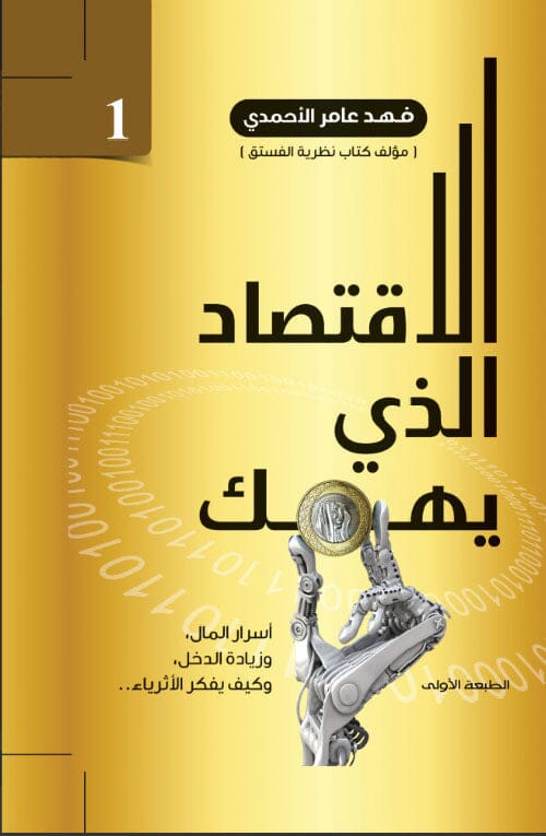 الاقتصاد الذي يهمك : أسرار المال، وزيادة الدخل، وكيف يفكر الأثرياء الجزء الأول