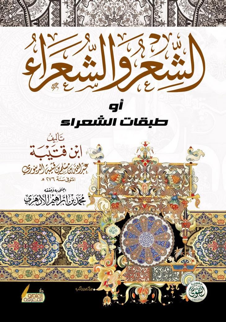 الشعر والشعراء أو طبقات الشعراء