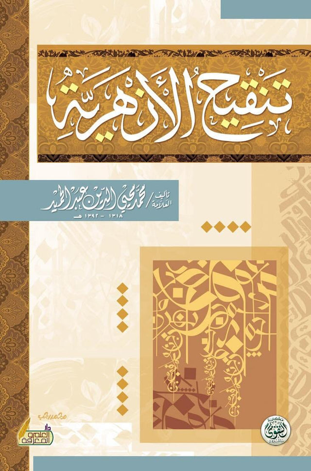 تنقيح الأزهرية