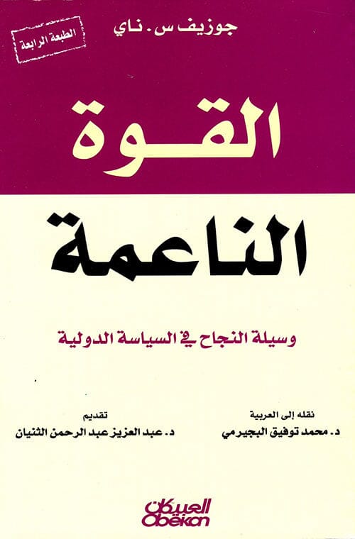 القوة الناعمة : وسيلة النجاح في السياسة الدولية