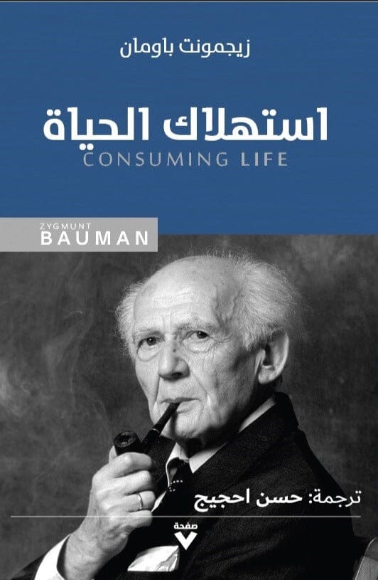 استهلاك الحياة