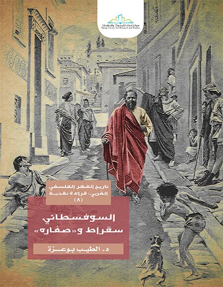 السوفسطائي سقراط وصغاره