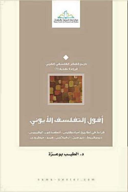 أفول التفلسف الأيوني