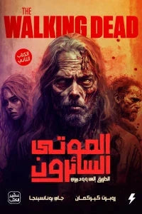 الموتى السائرون : الطريق الى وودبري -  الجزء الثاني