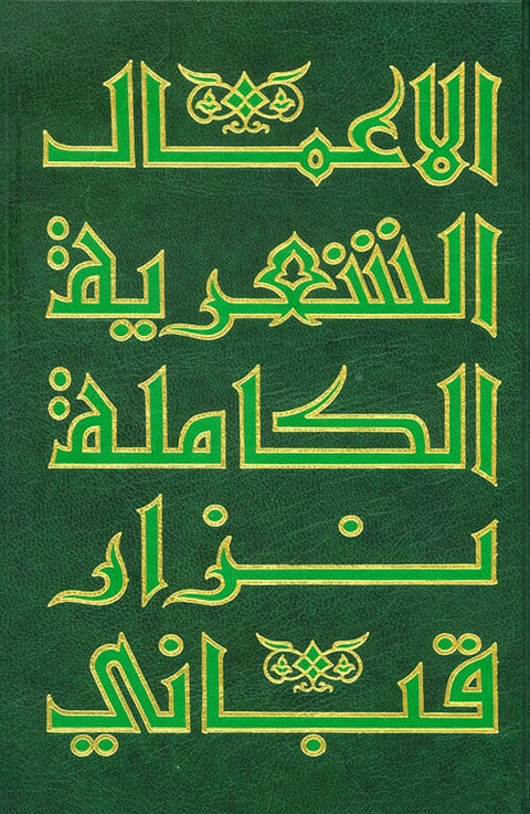الأعمال الكاملة نزار قباني 9 مجلدات
