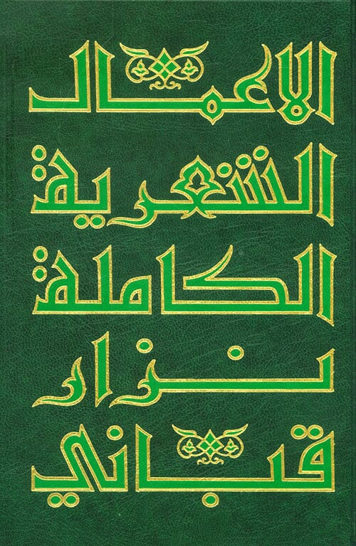 الأعمال الكاملة نزار قباني 9 مجلدات