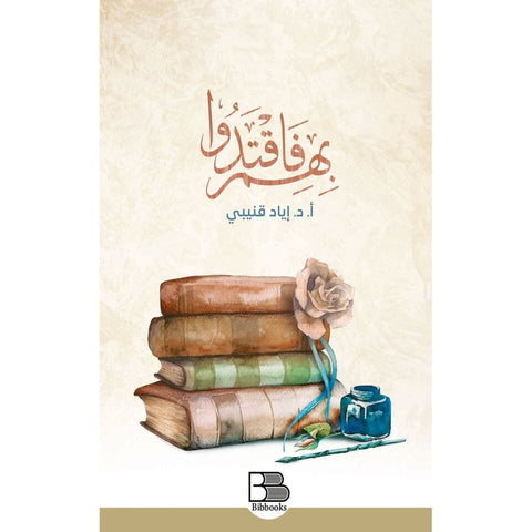 بهم فاقتدوا