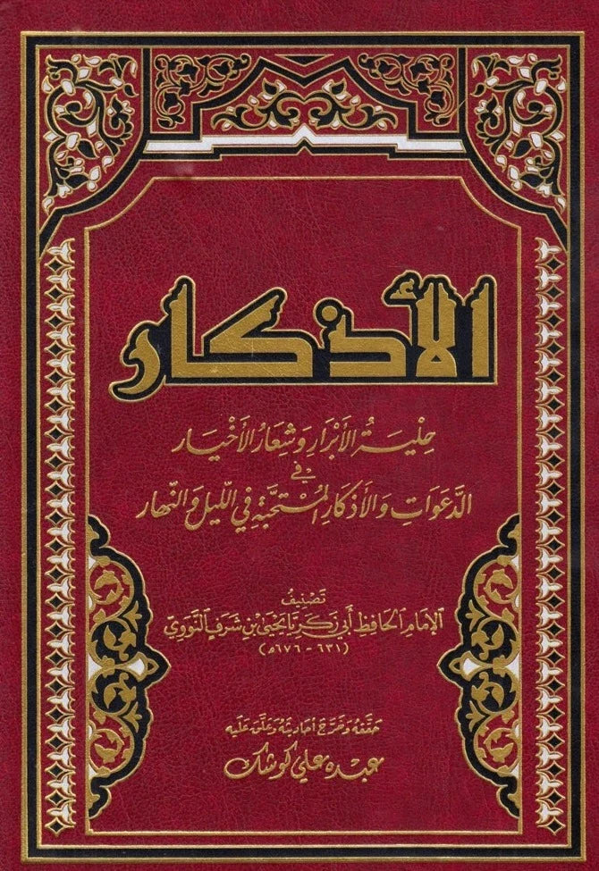 الأذكار المسمى ؛ حلية الأبرار وشعار الأخيار في  الدعوات والأذكار المستحبة بالليل والنهار