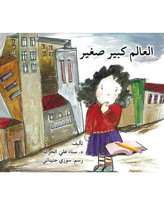 العالم كبير صغير
