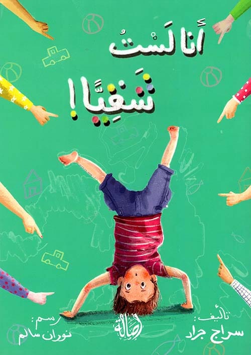 أنا لست شقيا !
