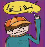 بلا نق