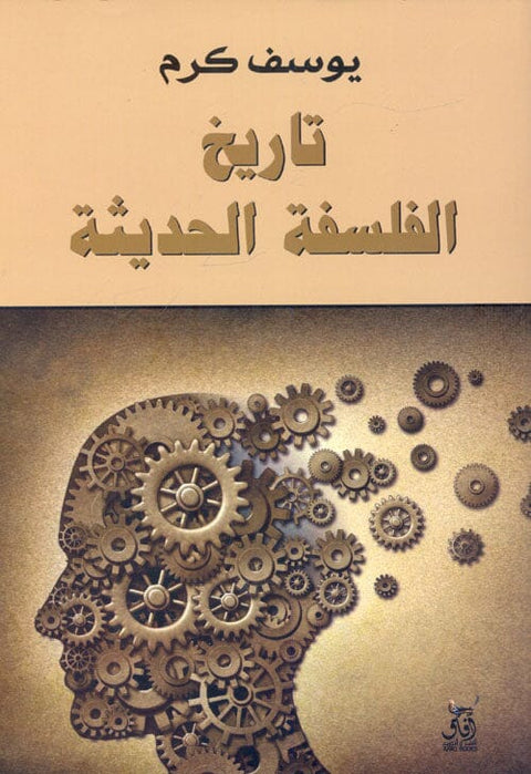 تاريخ الفلسفة الحديثة