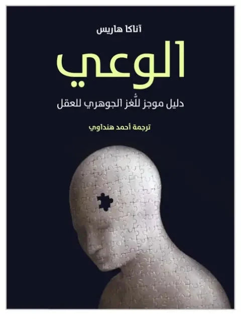 الوعي: دليل موجز للغز الجوهري للعقل