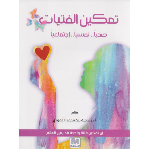 تمكين الفتيات : صحياً ، نفسياً ، إجتماعياً