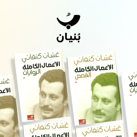 الأعمال الكاملة لغسان كنفاني : القصص والروايات