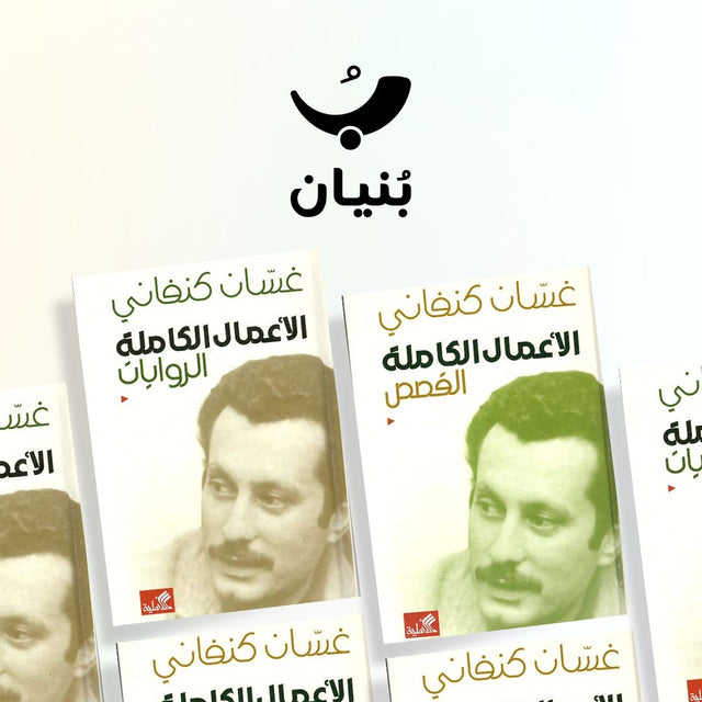 الأعمال الكاملة لغسان كنفاني : القصص والروايات