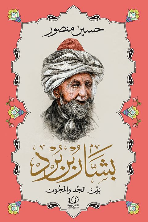 بشار بن برد : بين الجد والمجون