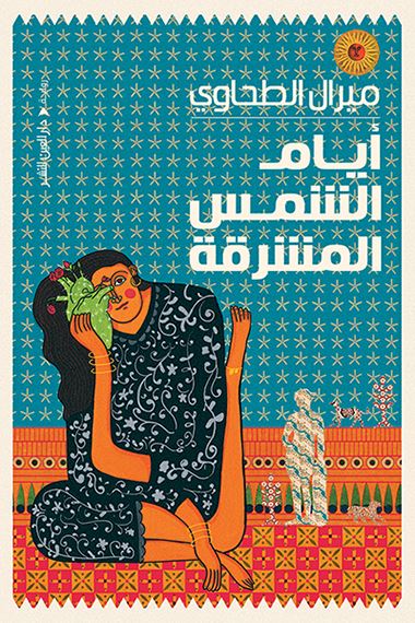 أيام الشمس المشرقة