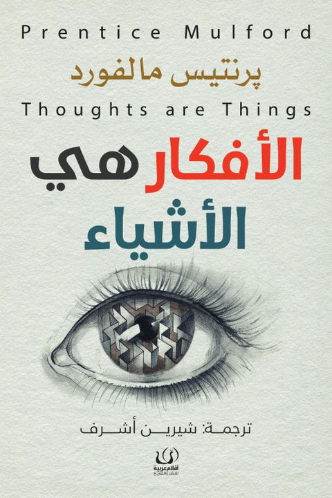 الأفكار هي الأشياء