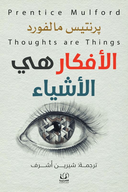 الأفكار هي الأشياء