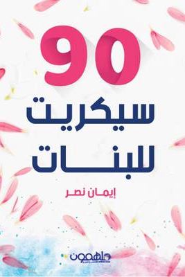 90 سيكريت للبنات