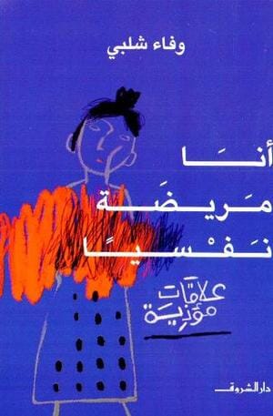 أنا مريضة نفسيا : علاقات مؤذية