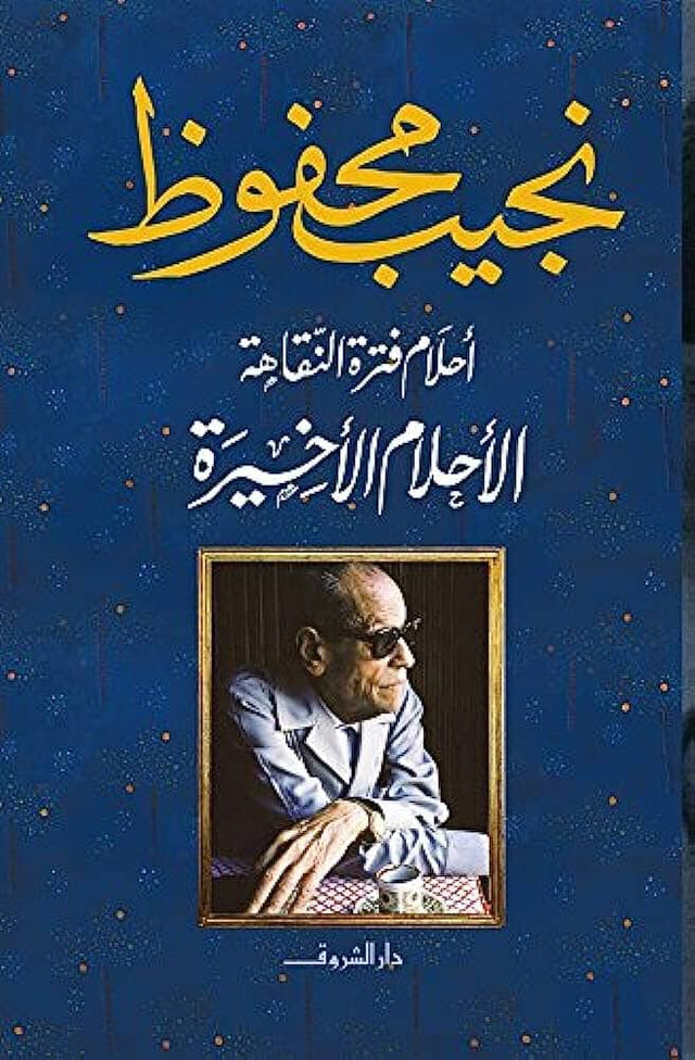 أحلام فترة النقاهة ج2 : الأحلام الأخيرة