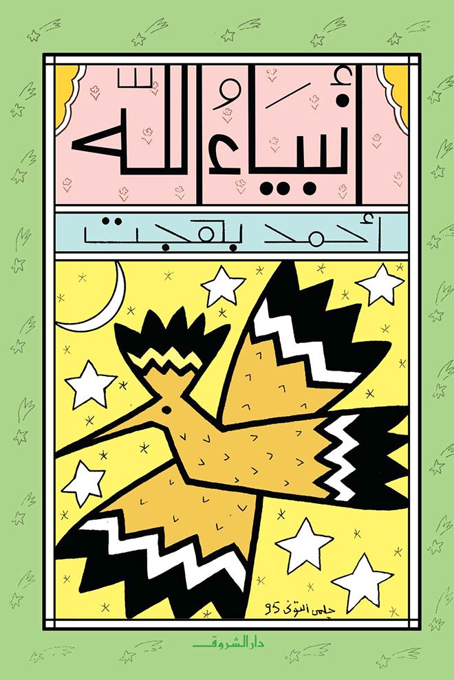 أنبياء الله