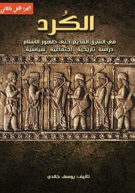 الكرد في الشرق القديم حتى ظهور الإسلام : دراسة تاريخية ، إجتماعية ، سياسية 1-2