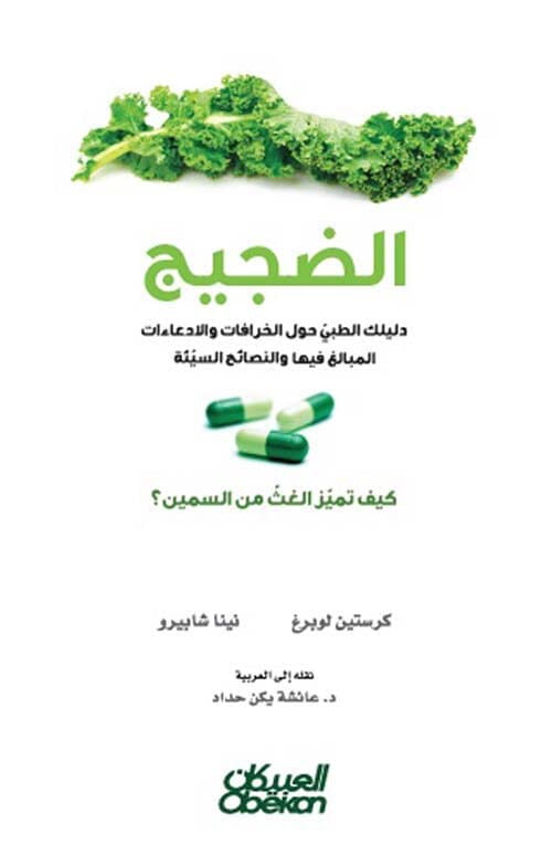 الضجيج : دليلك الطبي حول الخرافات والإدعاءات المبالغ فيها والنصائح السيئة - كيف تميز الغث من السمين ؟