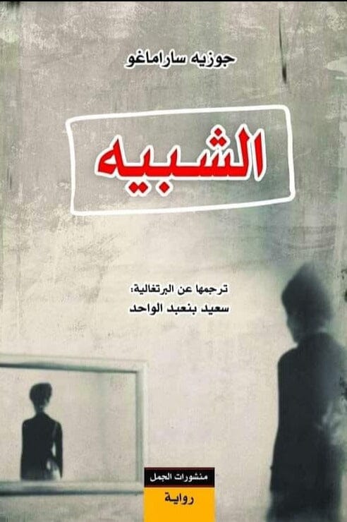 الشبيه