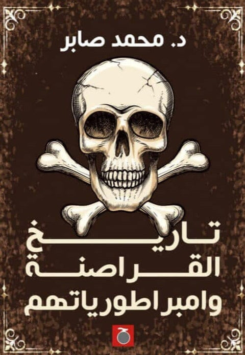 تاريخ القراصنة وامبراطورياتهم