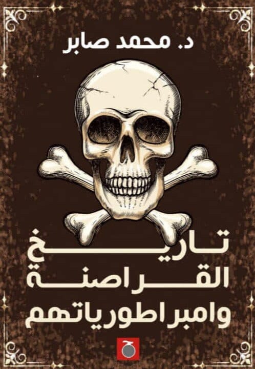 تاريخ القراصنة وامبراطورياتهم