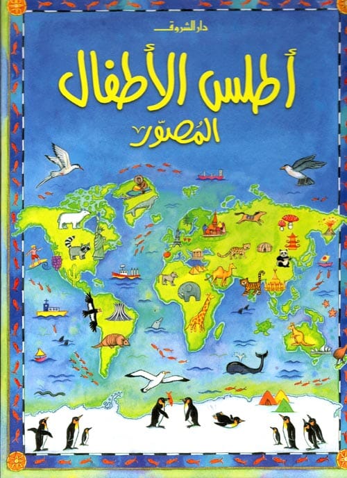 أطلس الأطفال المصور