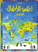 أطلس الأطفال المصور