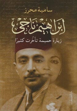إبراهيم ناجي : زيارة حميمة تأخرت كثيرًا
