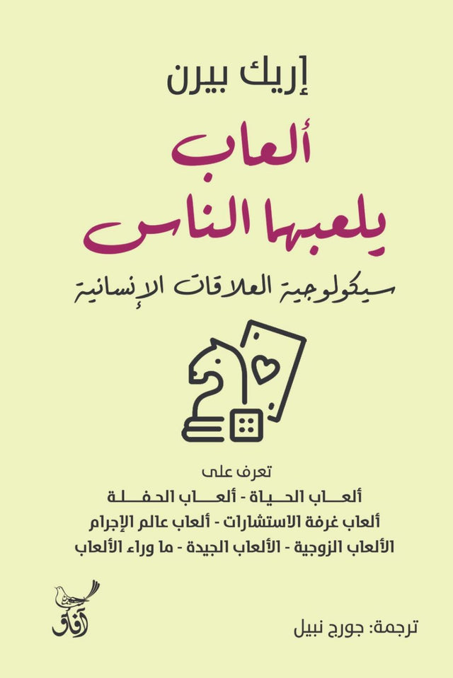 ألعاب يلعبها الناس : سيكولوجية العلاقات الإنسانية