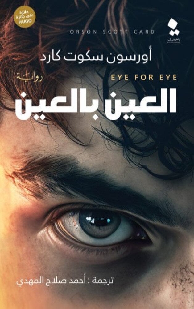 العين بالعين