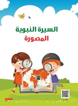 السيرة النبوية المصورة