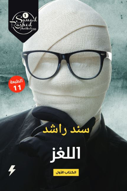 اللغز : الكتاب الأول